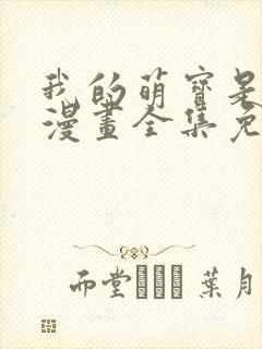 我的萌宝是僚机漫画全集免费