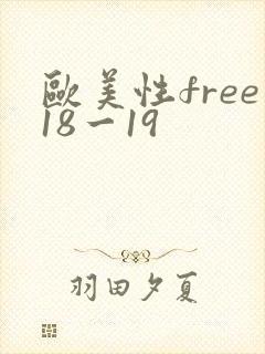欧美性free18一19