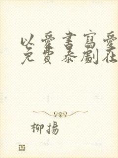 以爱书写爱泰剧免费泰剧在线观看