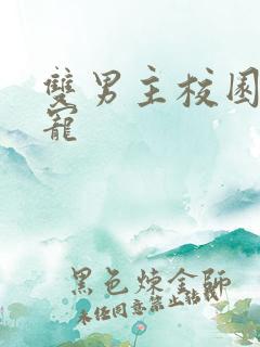 双男主校园文甜宠