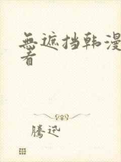 无遮挡韩漫在线看