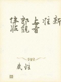 伴郎上准新娘正版观看