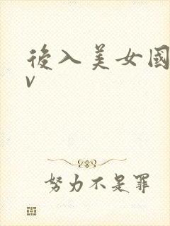 后入美女国产av