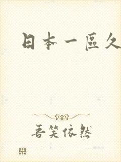 日本一区久久久