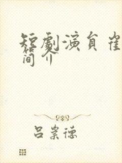 短剧演员崔晓萱简介