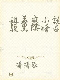 姐弟恋小说男主腹黑阴暗占有欲强现言