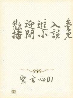 欢迎进入梦魇直播间小说免费在线阅读完整版