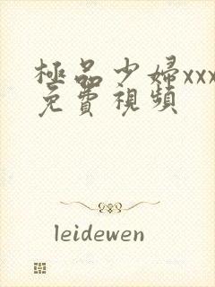 极品少妇xxx免费视频