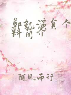 郑凯演员个人资料简介