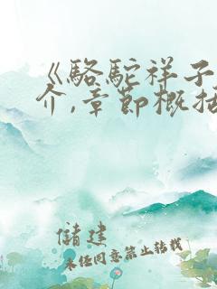 《骆驼祥子》简介,章节概括