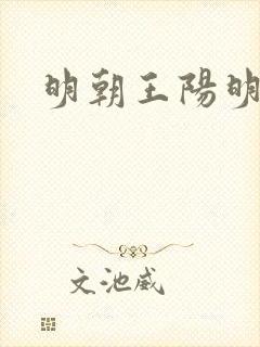 明朝王阳明老婆