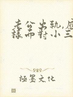 老公出轨,应怎样面对小三