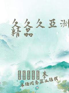 久久久亚洲国产精品