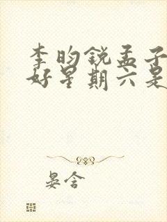 李昀锐孟子义你好星期六是哪一期