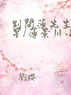 别闹薄先生沈繁星/薄景川小说的免费阅读