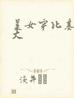 美女穿比基尼胸大