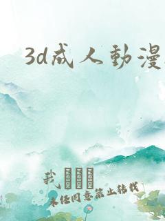 3d成人动漫h