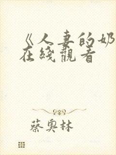 《人妻的奶水》在线观看