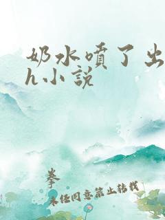 奶水喷了出来高h小说