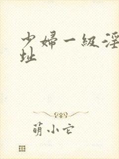 少妇一级淫片网址