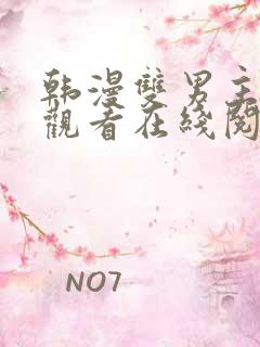 韩漫双男主免费观看在线阅读漫画全集