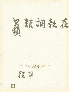 另类调教在线视频