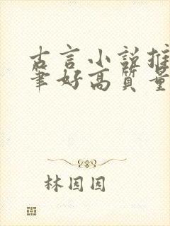 古言小说推荐文笔好高质量