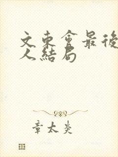 文东会最后所有人结局