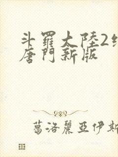 斗罗大陆2绝世唐门新版