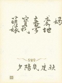 萌宝来袭妈咪快嫁我爹地