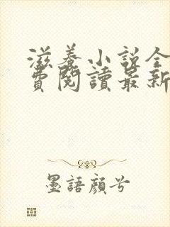 滋养小说全文免费阅读最新章节