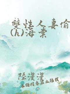 双性人妻偷腥记(h)海棠