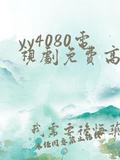 yy4080电视剧免费高清在线