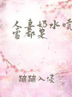 人妻奶水喷的到处都是