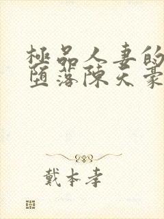 极品人妻的无奈堕落陈天豪