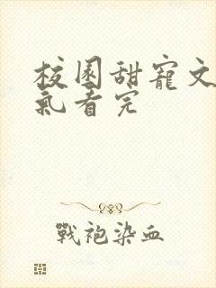 校园甜宠文一口气看完