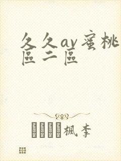 久久av蜜桃一区二区