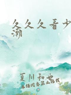 久久久看少妇高潮