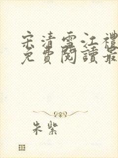 宋清雪江礼小说免费阅读最新章节