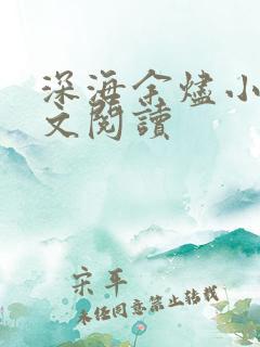 深海余烬小说全文阅读