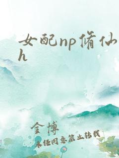 女配np修仙文h