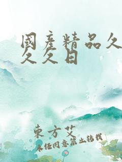 国产精品久久久久久日