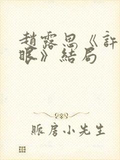 赵露思《许我耀眼》结局