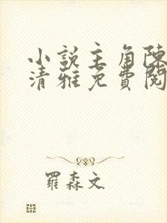 小说主角陈阳叶清雅免费阅读