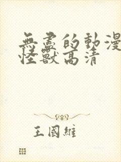 无尽的动漫3d怪兽高清