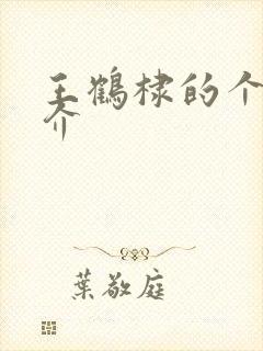 王鹤棣的个人简介