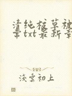 清纯校草被擒日常txt最新章节