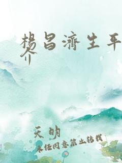 杨昌济生平及简介