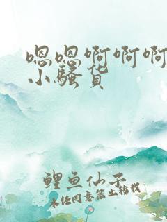 嗯嗯啊啊啊操死小骚货