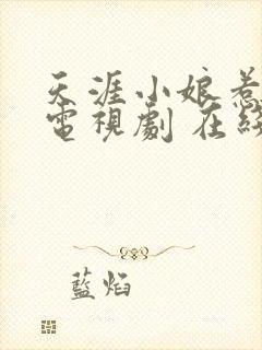 天涯小娘惹2 电视剧 在线观看